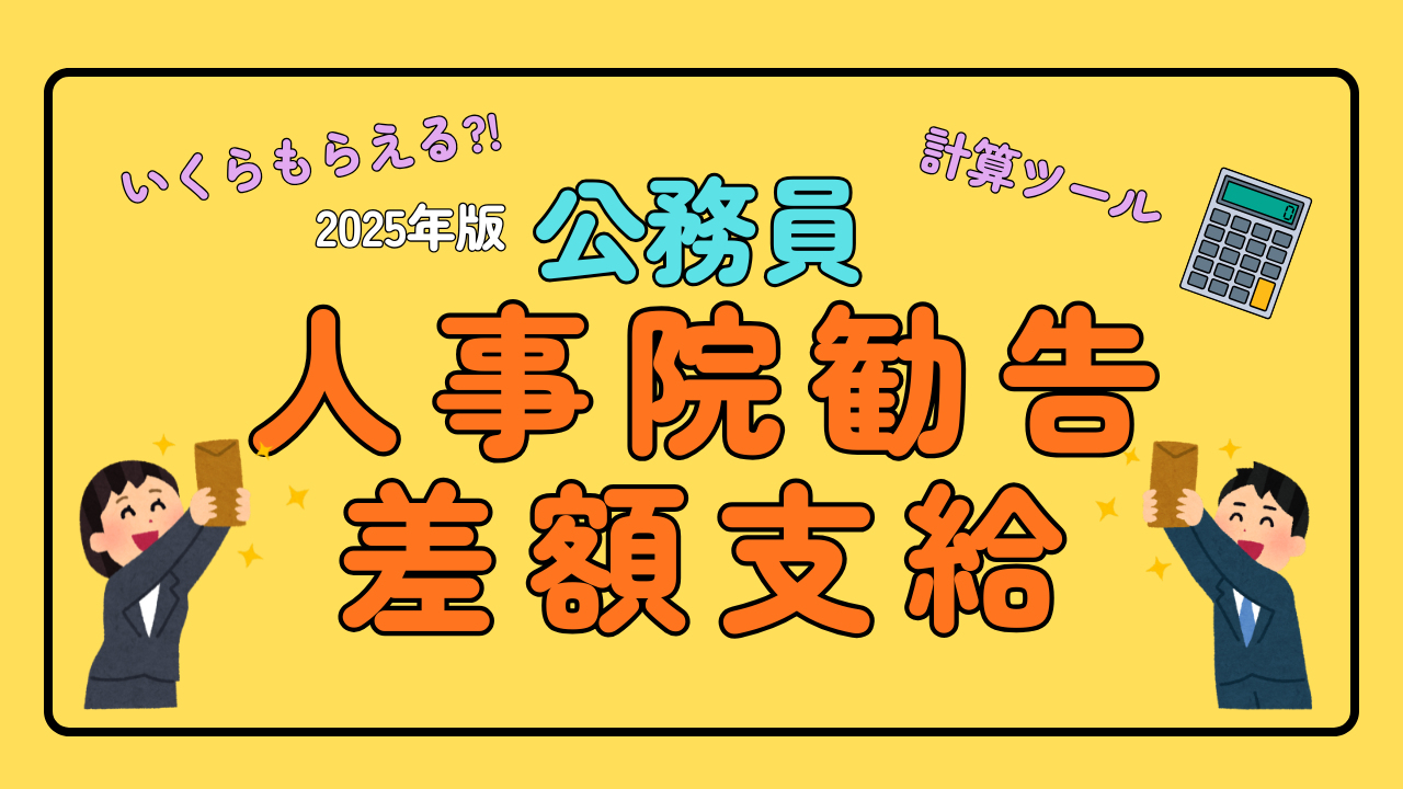 2025年版 公務員の差額支給はいくら？計算ツール付き解説