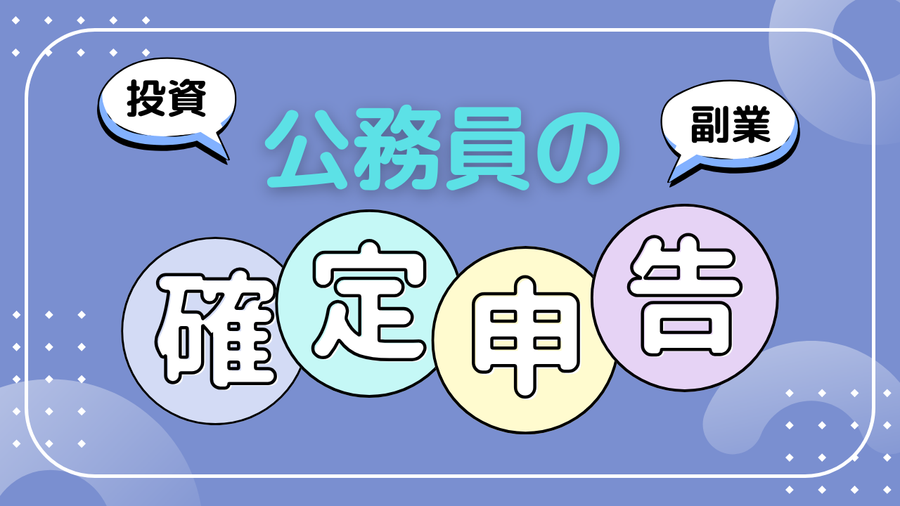 公務員でも確定申告が必要になるケース｜投資・副業・ふるさと納税の注意点 - 投資×AI日記