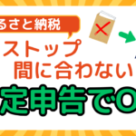 ふるさと納税のワンストップ特例が期限に間に合わない場合の対処法