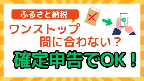 ふるさと納税のワンストップ特例が期限に間に合わない場合の対処法