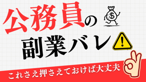 公務員の副業バレ対策