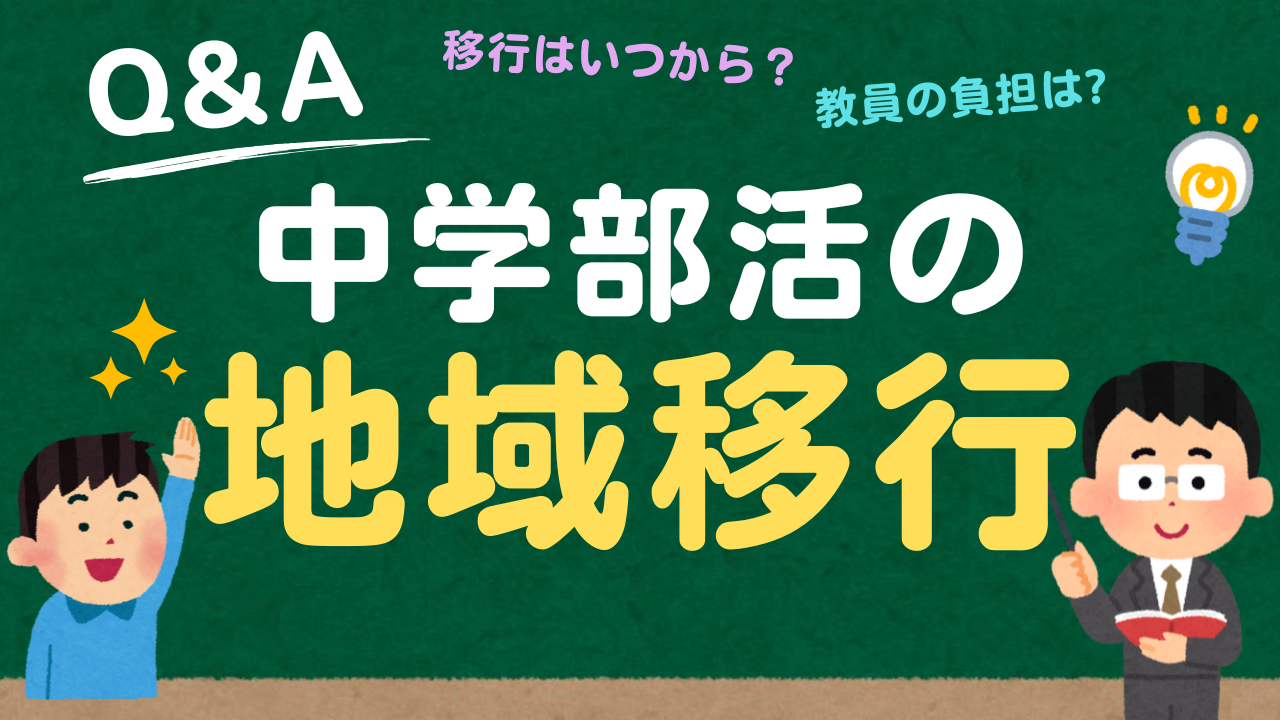 中学部活の地域移行